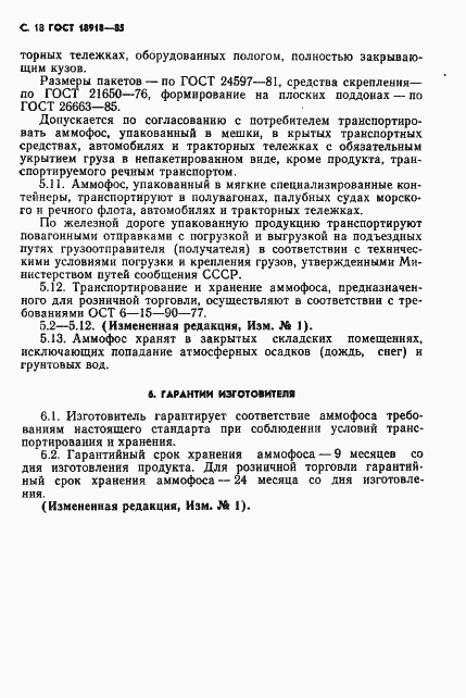 Страница 19 ГОСТ 18918-85