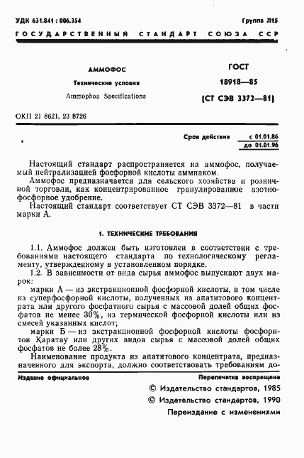 Страница 2 ГОСТ 18918-85