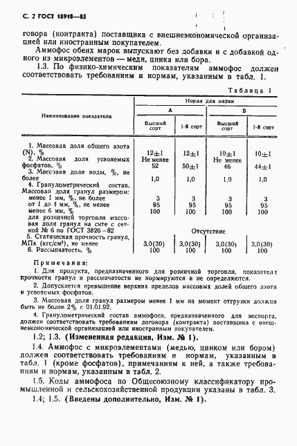Страница 3 ГОСТ 18918-85
