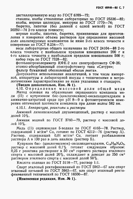 Страница 8 ГОСТ 18918-85