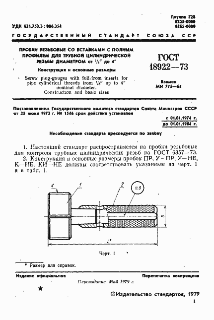Страница 2 ГОСТ 18922-73