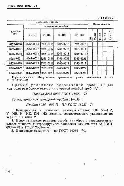 Страница 5 ГОСТ 18922-73