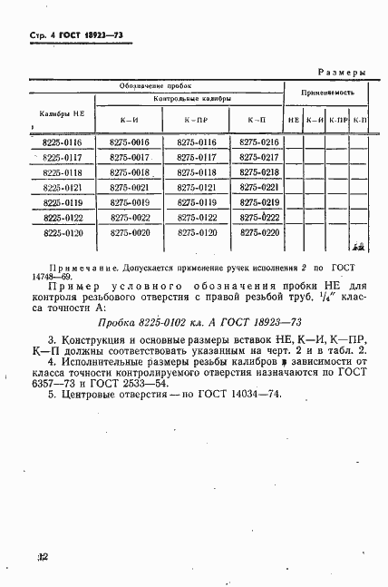 Страница 4 ГОСТ 18923-73