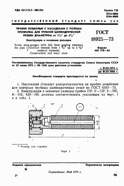 Страница 1 ГОСТ 18925-73