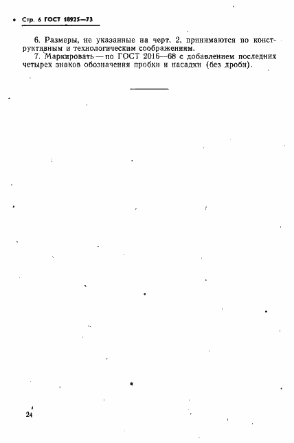 Страница 6 ГОСТ 18925-73