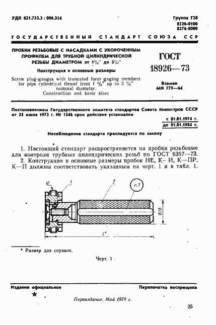 Страница 1 ГОСТ 18926-73