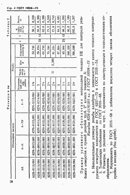 Страница 4 ГОСТ 18926-73