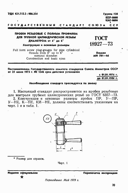 Страница 1 ГОСТ 18927-73