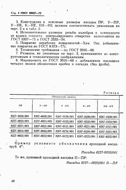 Страница 4 ГОСТ 18927-73