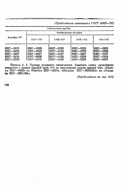 Страница 7 ГОСТ 18927-73