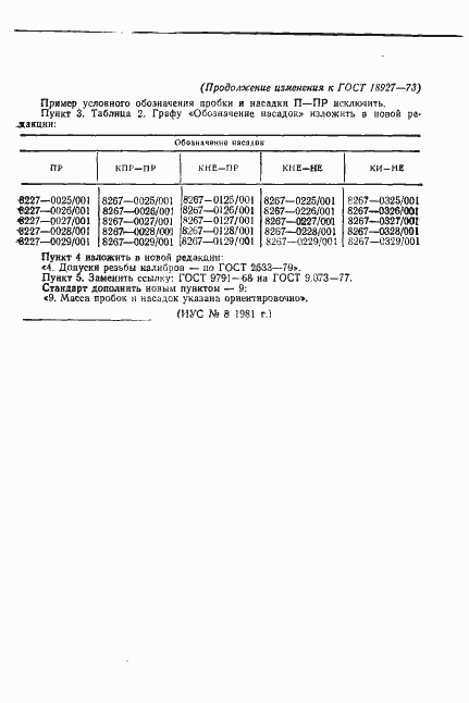 Страница 8 ГОСТ 18927-73