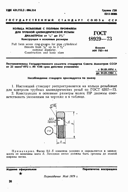 Страница 1 ГОСТ 18929-73