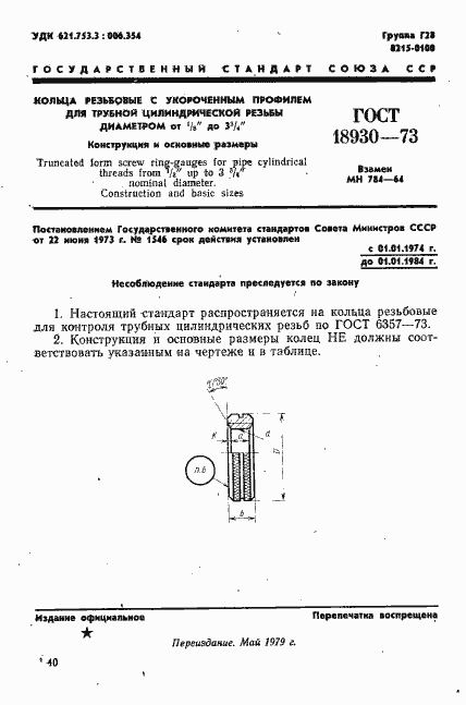 Страница 1 ГОСТ 18930-73