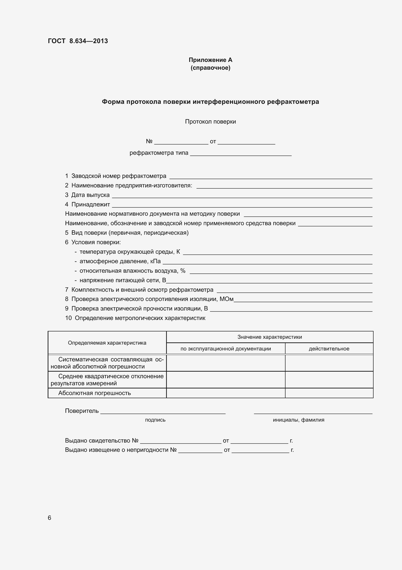 Страница 11 ГОСТ 8.634-2013