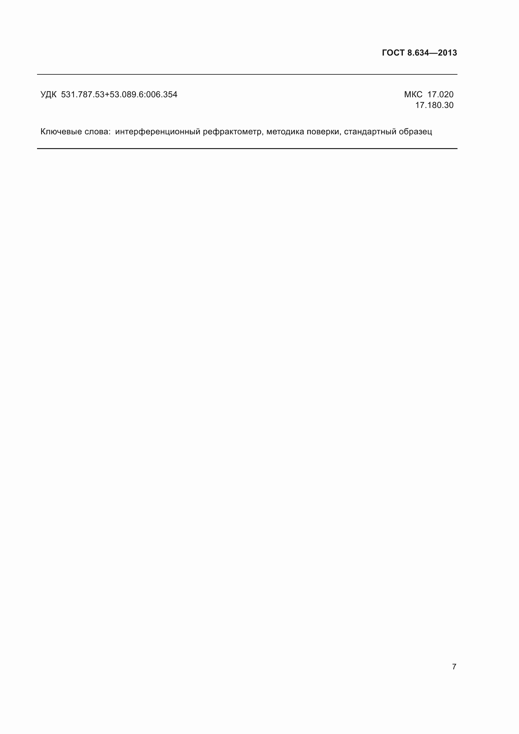 Страница 12 ГОСТ 8.634-2013