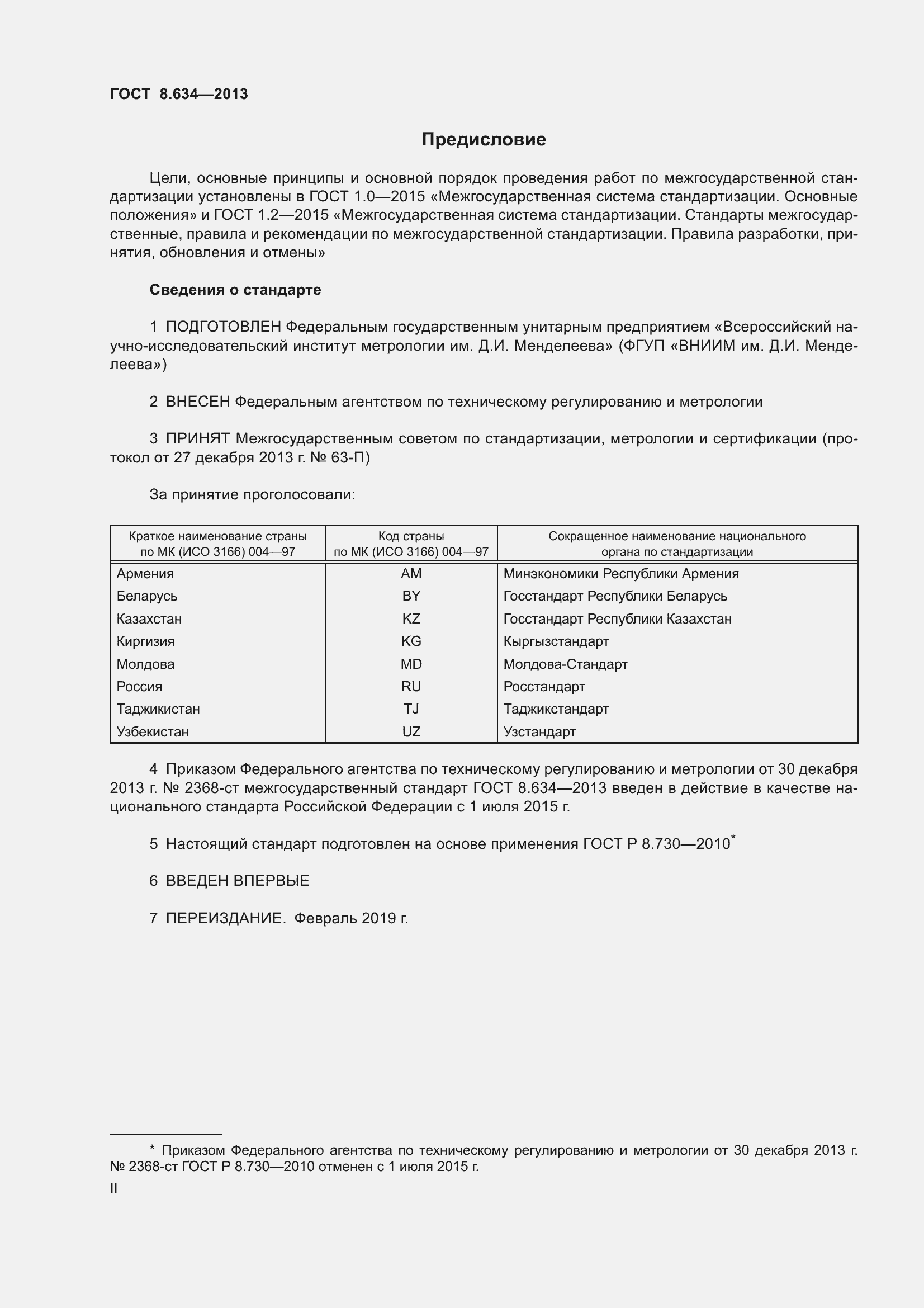 Страница 2 ГОСТ 8.634-2013