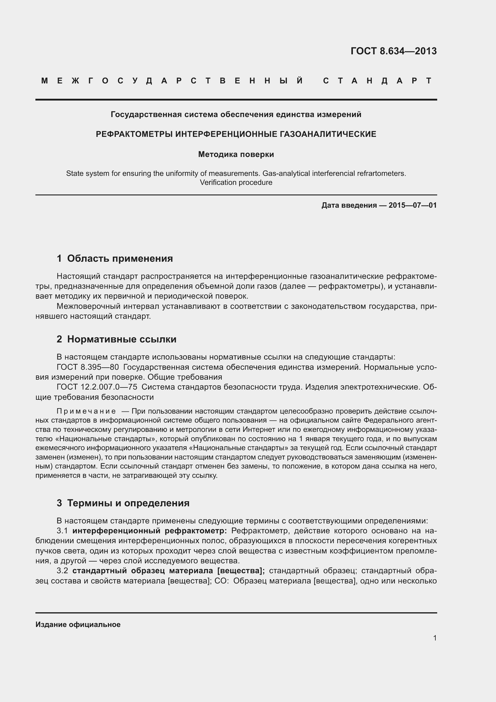 Страница 6 ГОСТ 8.634-2013