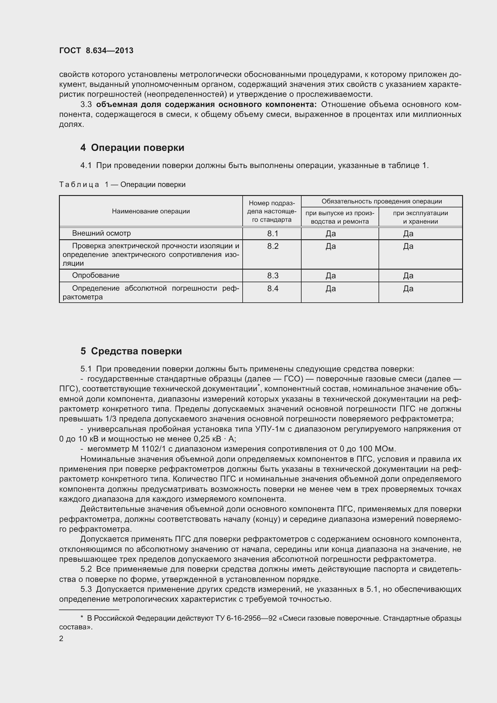 Страница 7 ГОСТ 8.634-2013