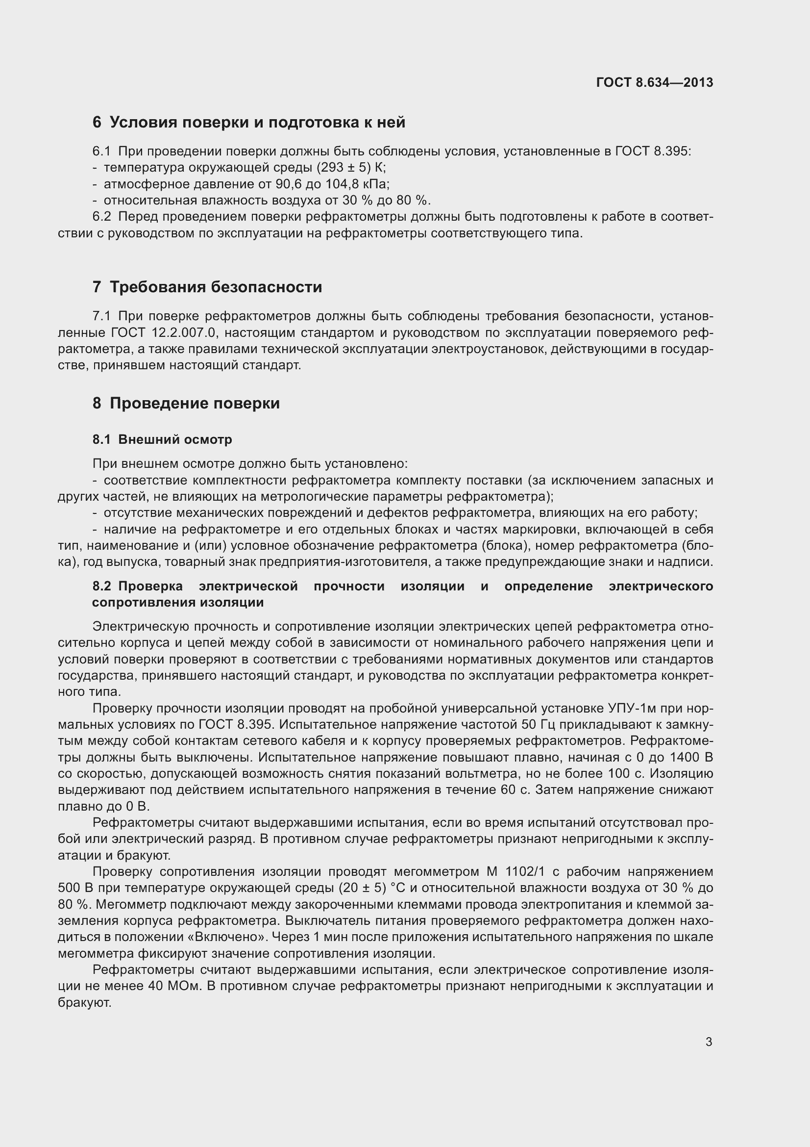 Страница 8 ГОСТ 8.634-2013