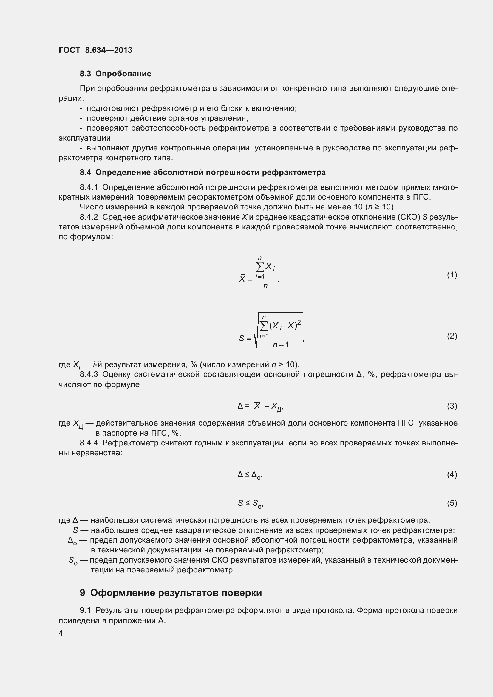 Страница 9 ГОСТ 8.634-2013