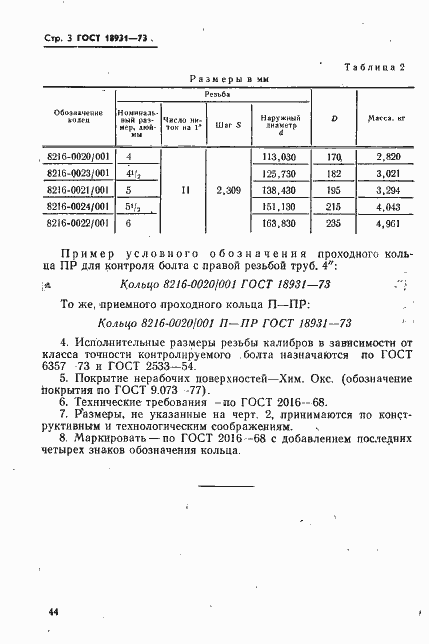 Страница 3 ГОСТ 18931-73