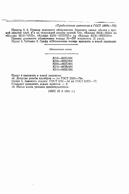 Страница 5 ГОСТ 18931-73