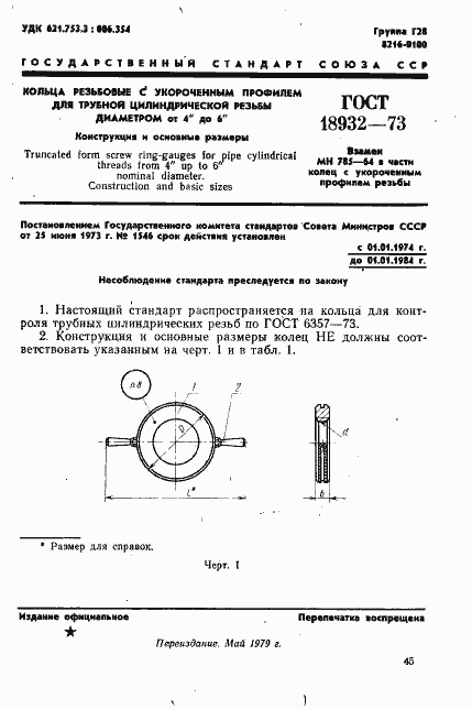 Страница 1 ГОСТ 18932-73