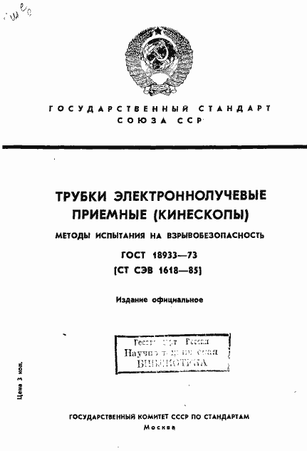 Страница 1 ГОСТ 18933-73