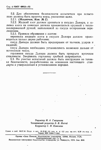 Страница 7 ГОСТ 18933-73