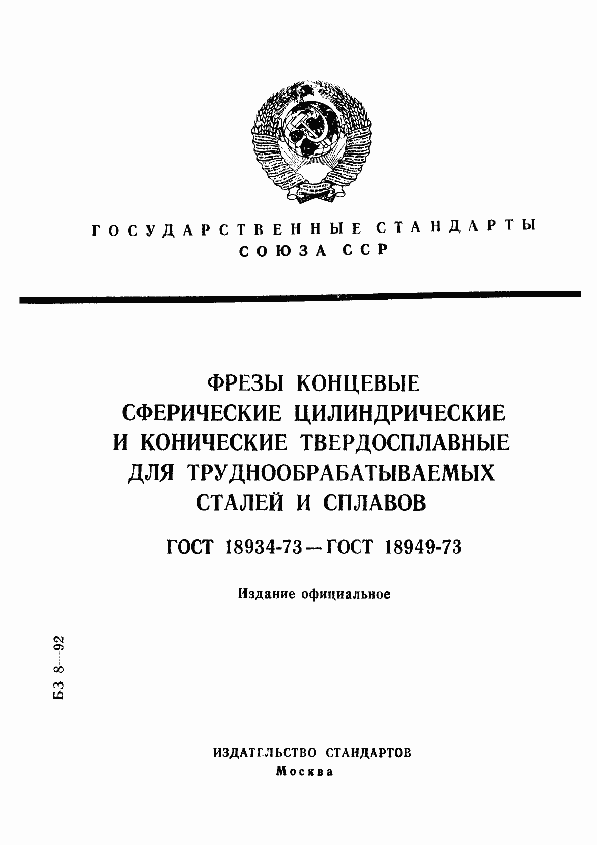 Страница 1 ГОСТ 18934-73