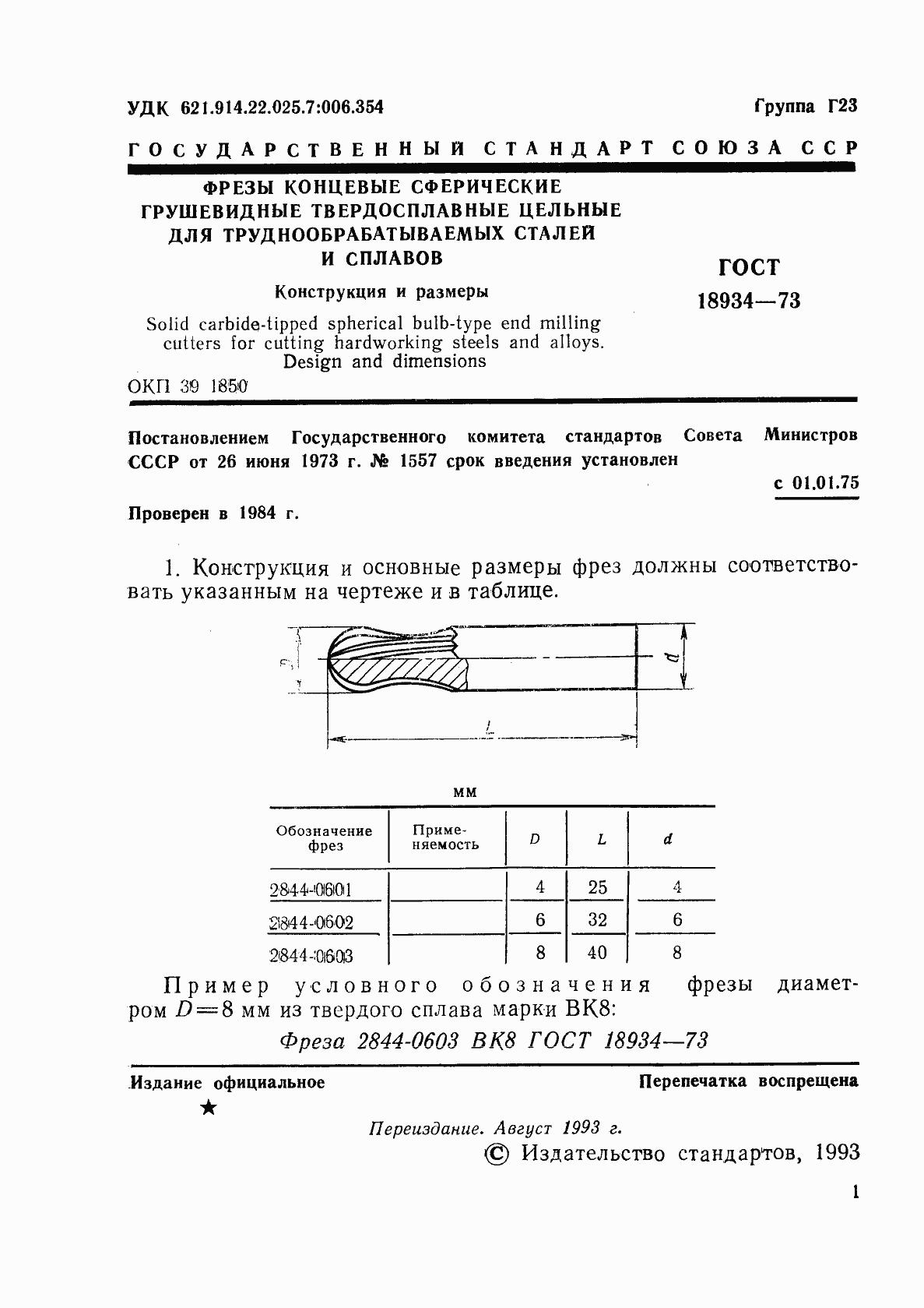 Страница 2 ГОСТ 18934-73