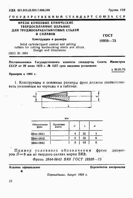 Страница 1 ГОСТ 18938-73
