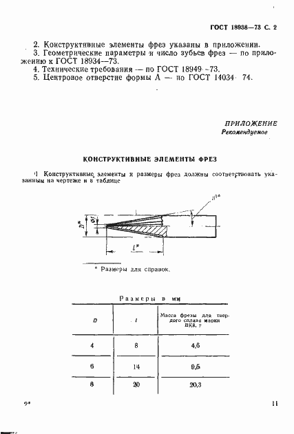 Страница 2 ГОСТ 18938-73