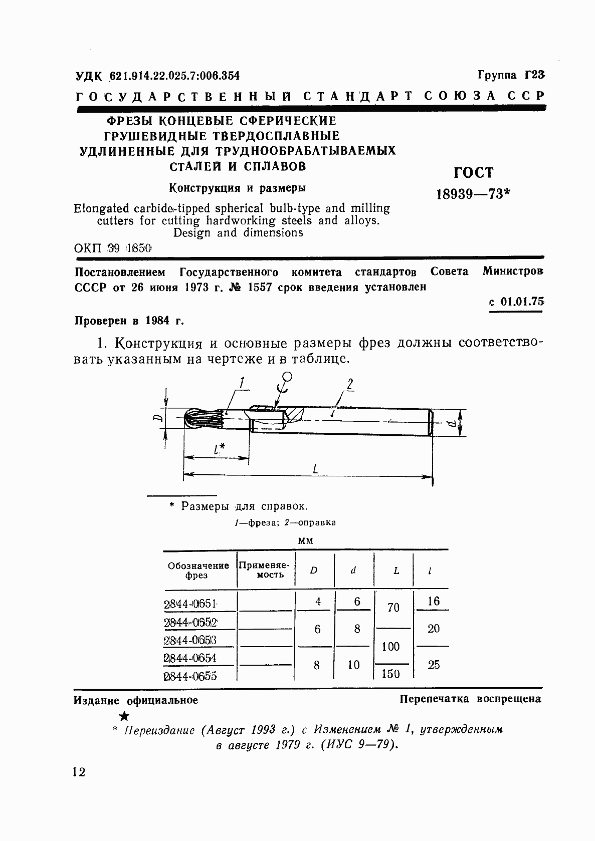 Страница 1 ГОСТ 18939-73