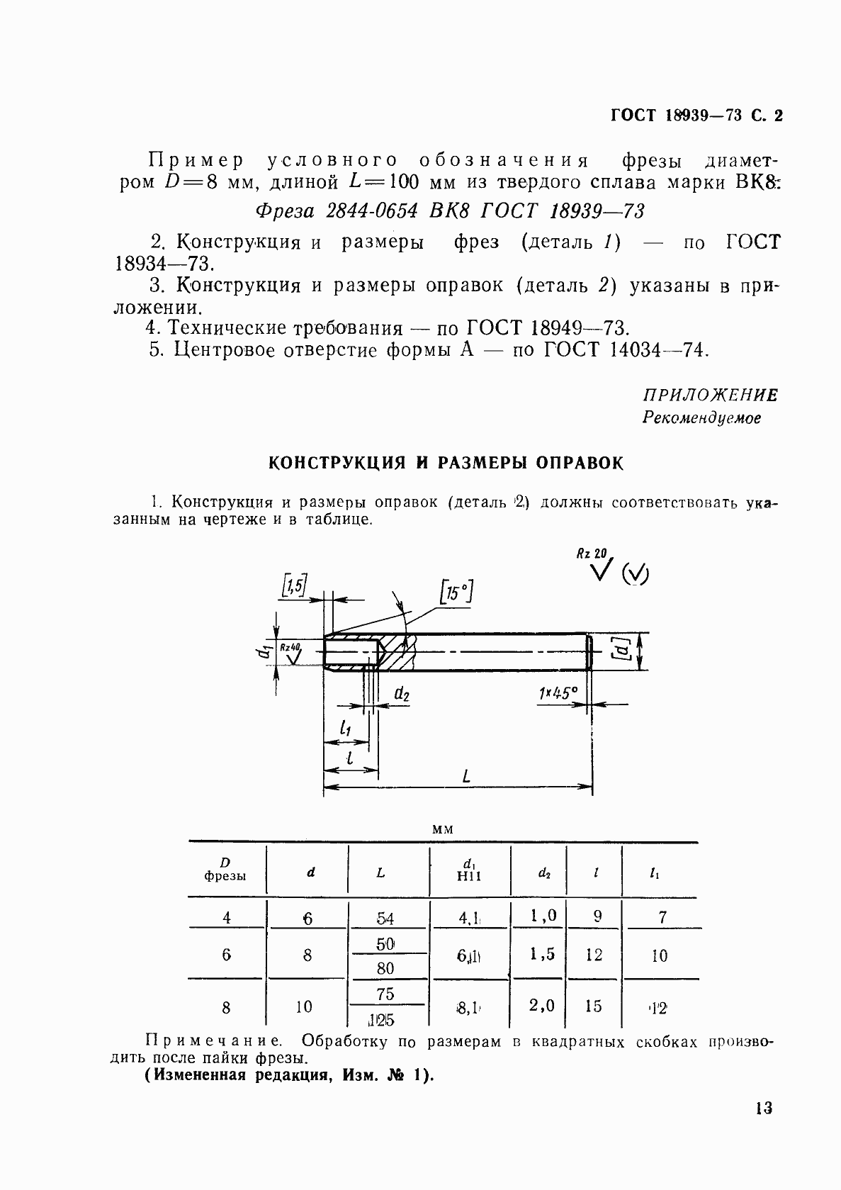 Страница 2 ГОСТ 18939-73