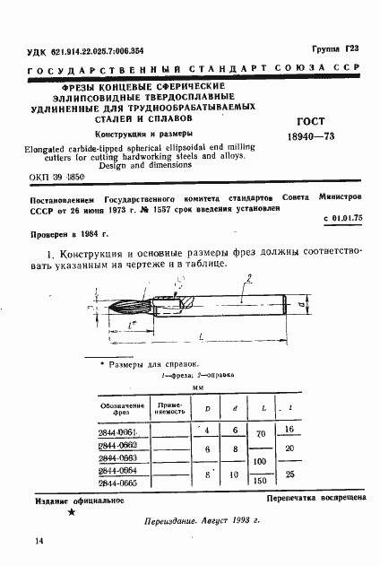Страница 1 ГОСТ 18940-73