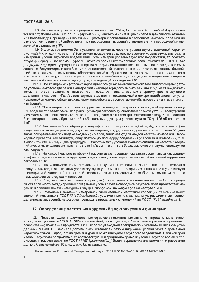 Страница 10 ГОСТ 8.635-2013