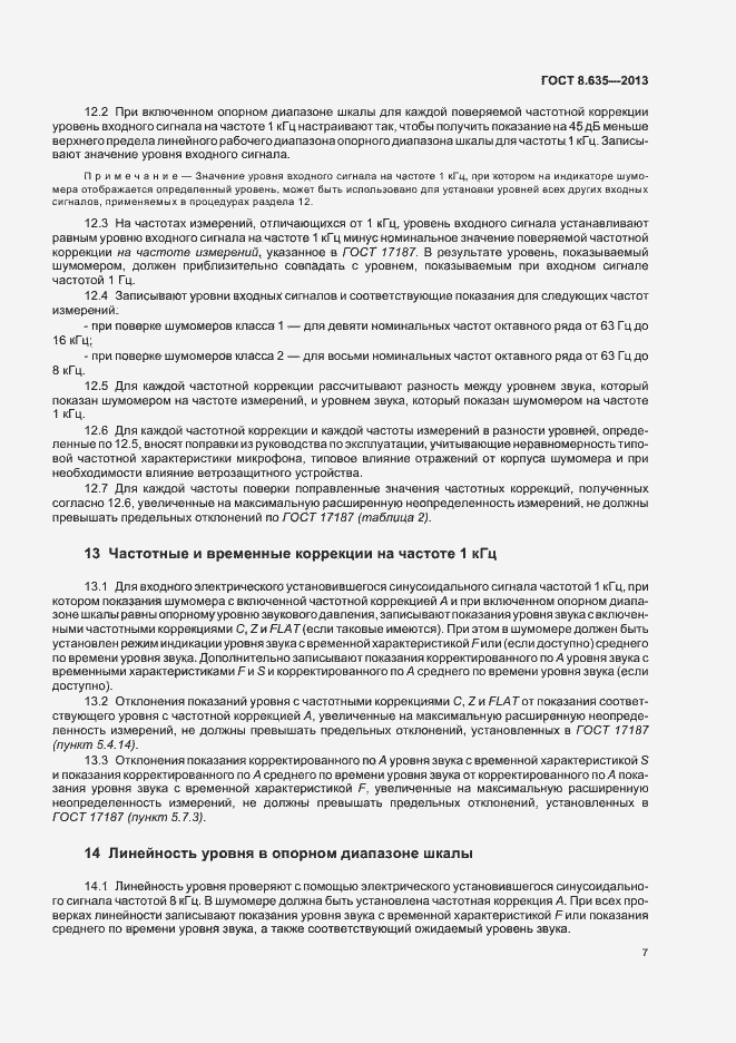 Страница 11 ГОСТ 8.635-2013