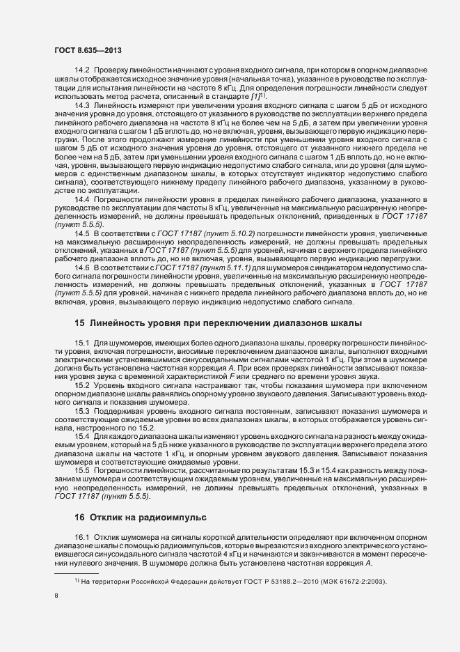 Страница 12 ГОСТ 8.635-2013