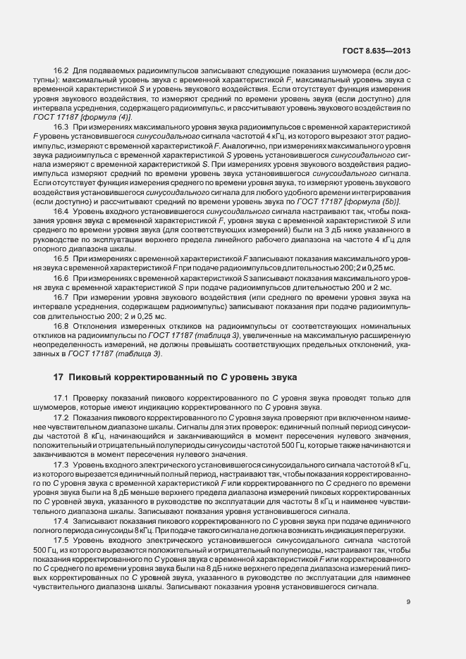 Страница 13 ГОСТ 8.635-2013