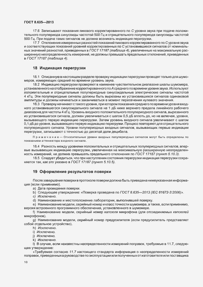 Страница 14 ГОСТ 8.635-2013