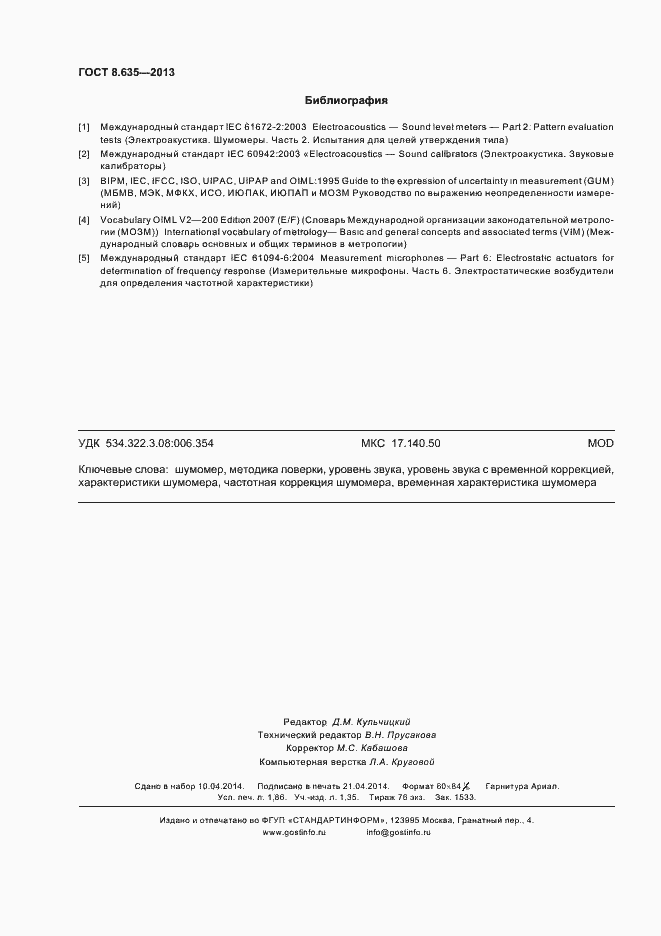 Страница 16 ГОСТ 8.635-2013