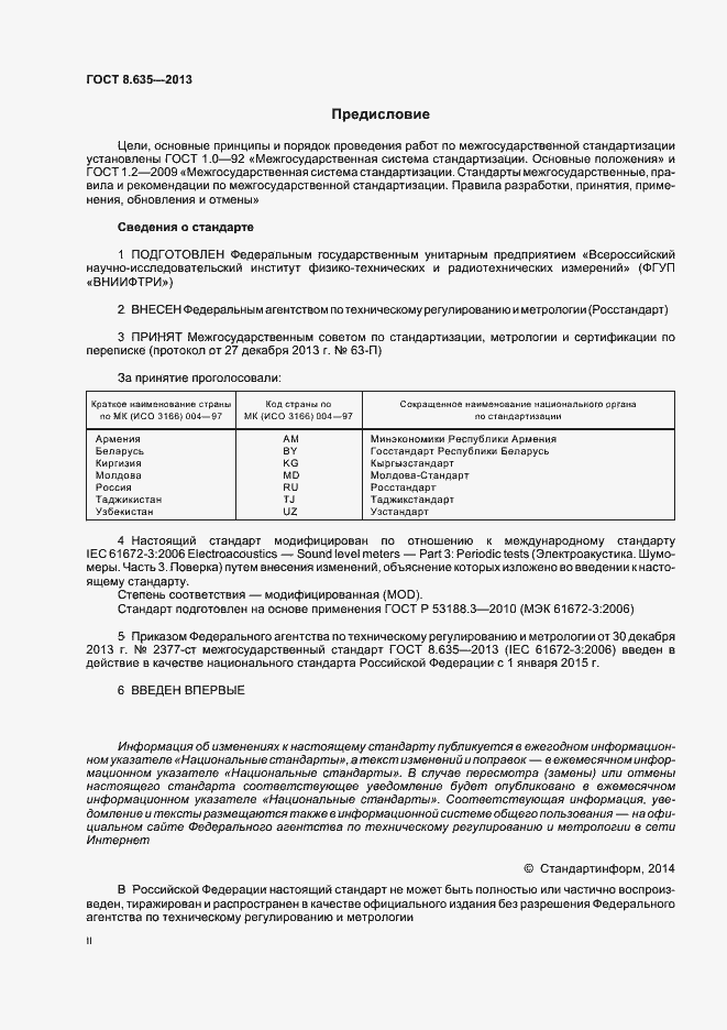 Страница 2 ГОСТ 8.635-2013