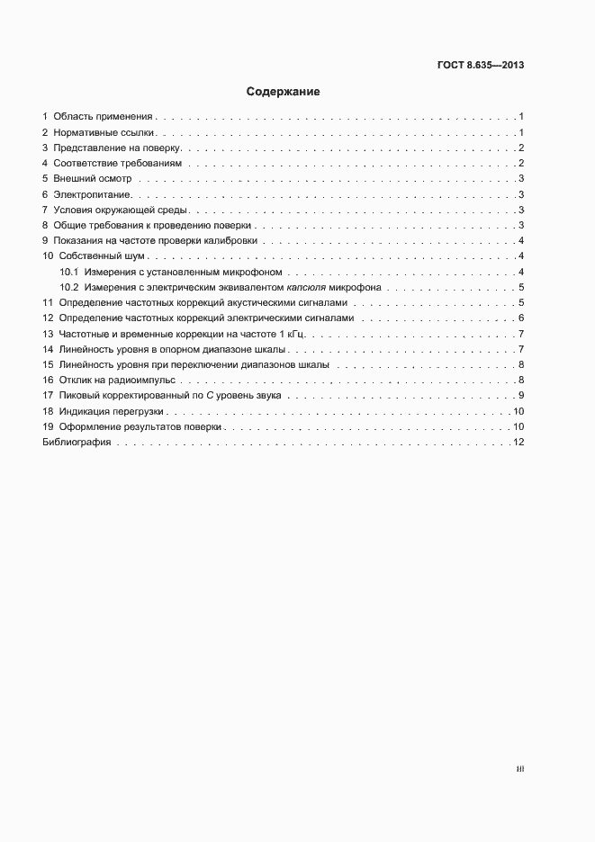 Страница 3 ГОСТ 8.635-2013