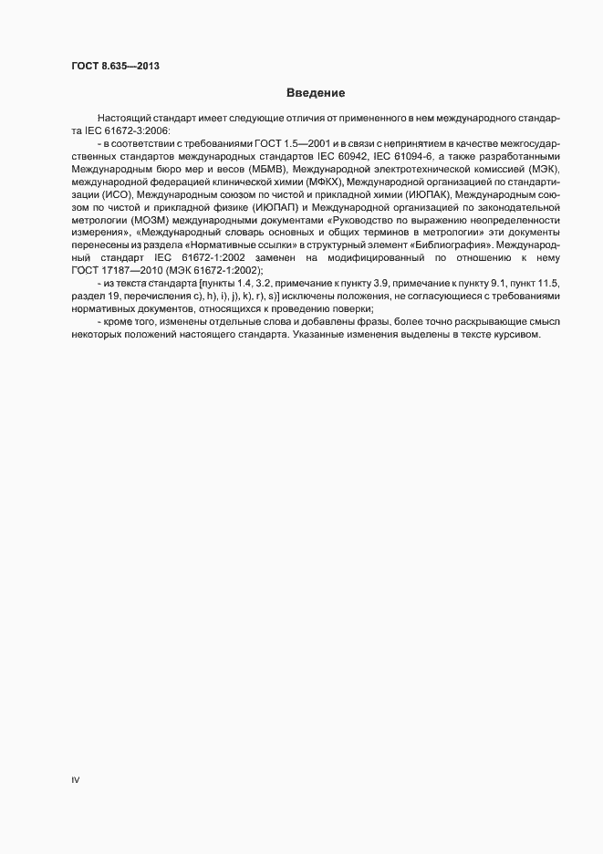Страница 4 ГОСТ 8.635-2013