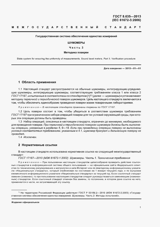 Страница 5 ГОСТ 8.635-2013