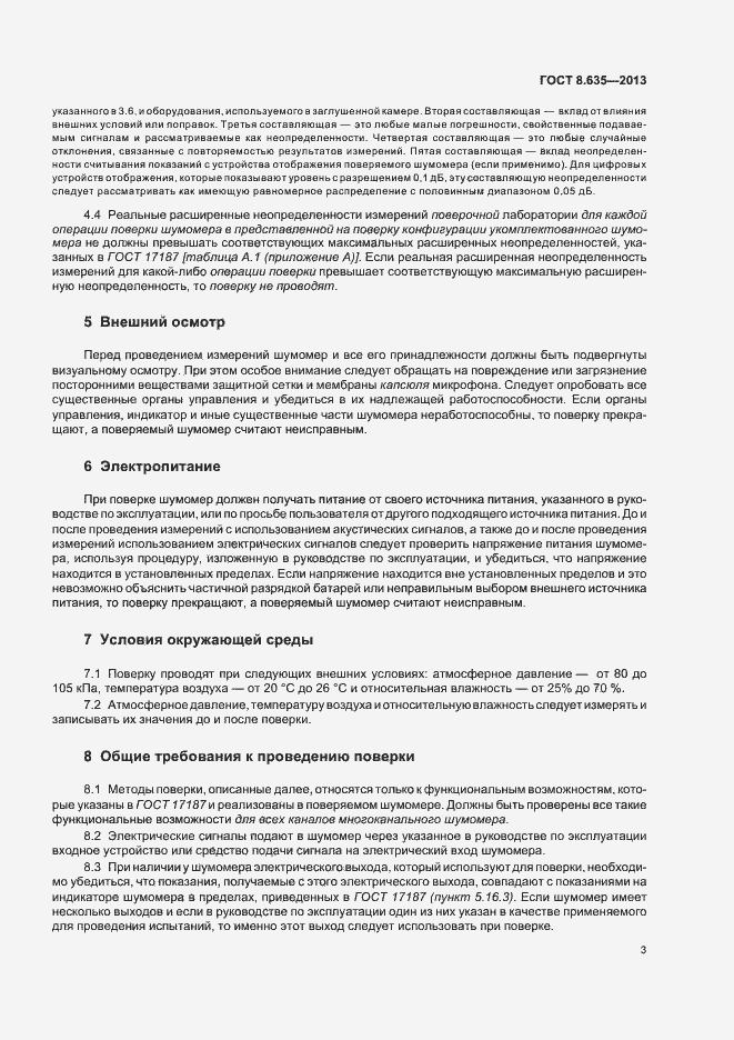 Страница 7 ГОСТ 8.635-2013