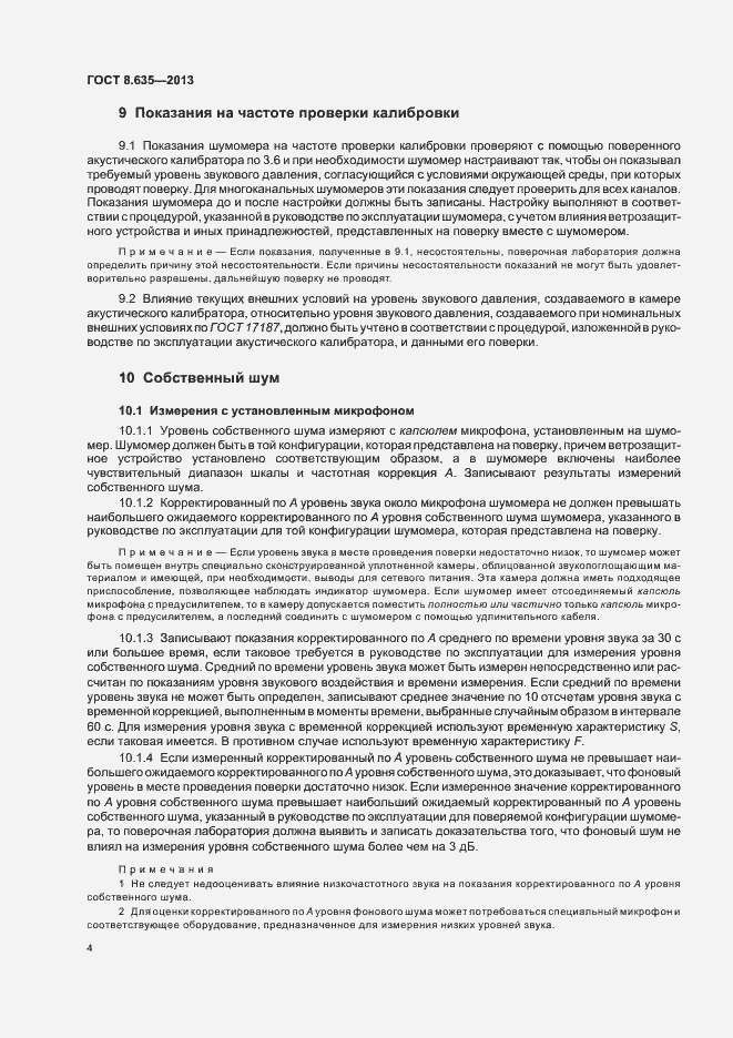 Страница 8 ГОСТ 8.635-2013