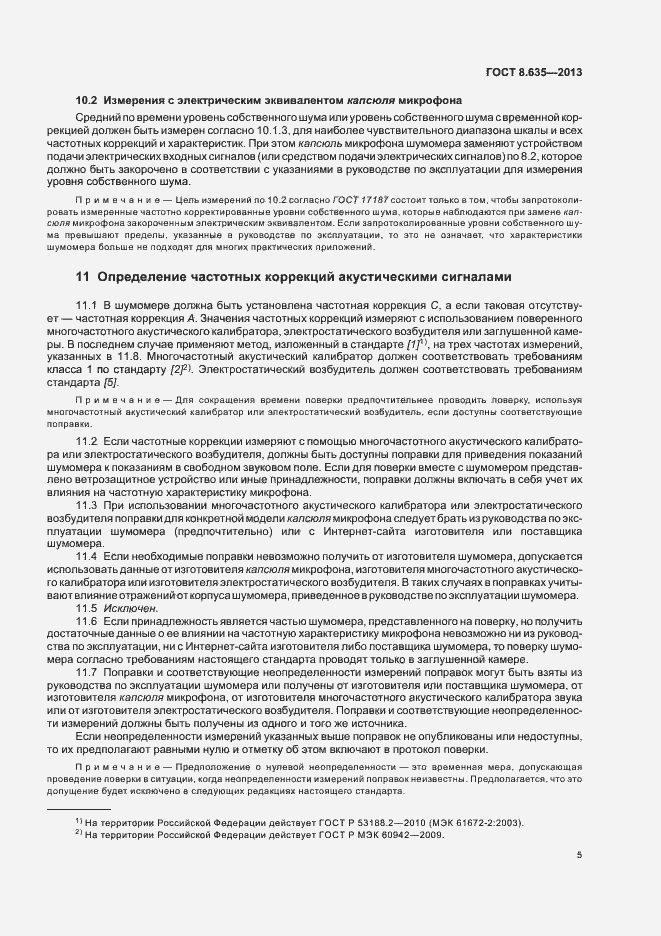 Страница 9 ГОСТ 8.635-2013