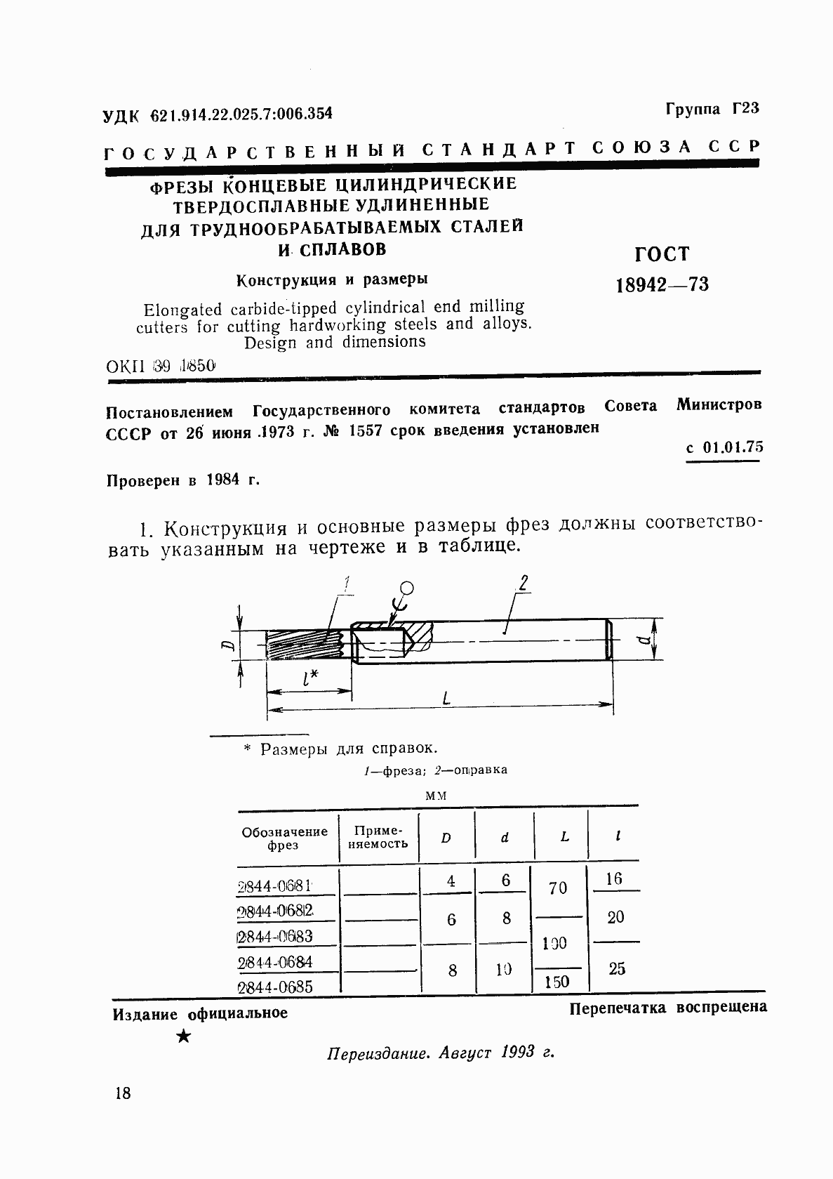 Страница 1 ГОСТ 18942-73
